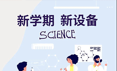 開(kāi)學(xué)季，學(xué)校實(shí)驗(yàn)室熱鬧起來(lái)了