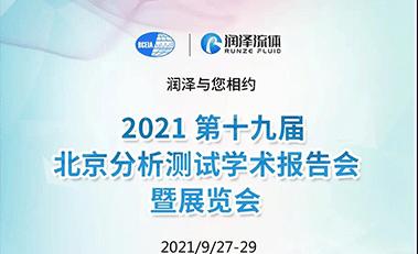 【邀請(qǐng)函】潤(rùn)澤流體 2021北京BCEIA 歡迎您！
