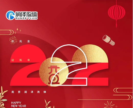 潤澤祝您元旦快樂！